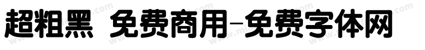 超粗黑 免费商用字体转换